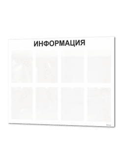 Информационный стенд с карманами для офиса и организаций