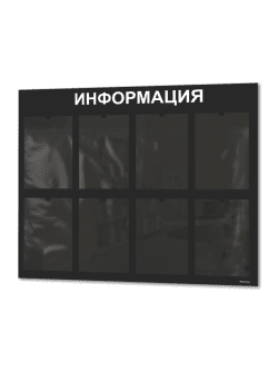 Стенд Табличка информационная с 8 карманами