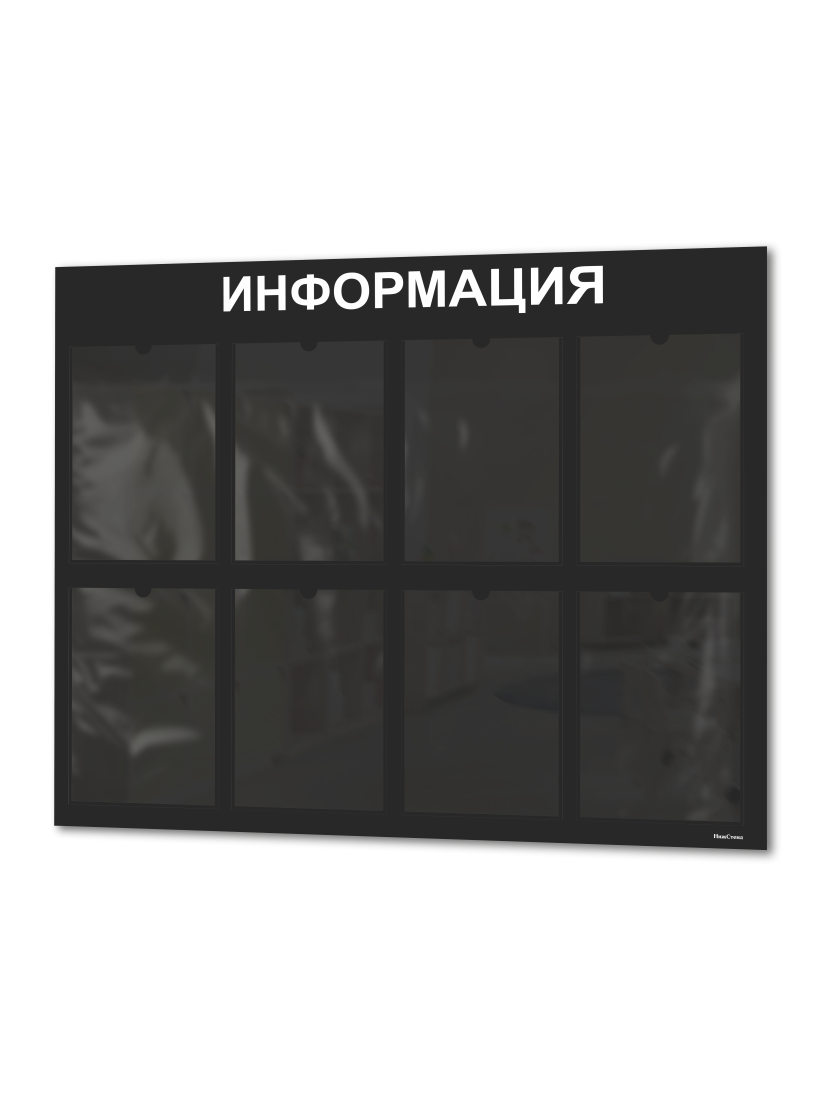 Стенд Табличка информационная с 8 карманами 1 Стенд Табличка информационная с 8 карманами