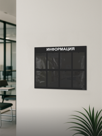 Стенд Табличка информационная с 8 карманами 3 Стенд Табличка информационная с 8 карманами — изображение 3