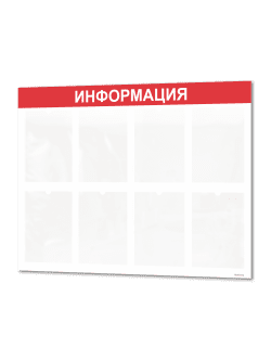 Информационный стенд с кармашками А4