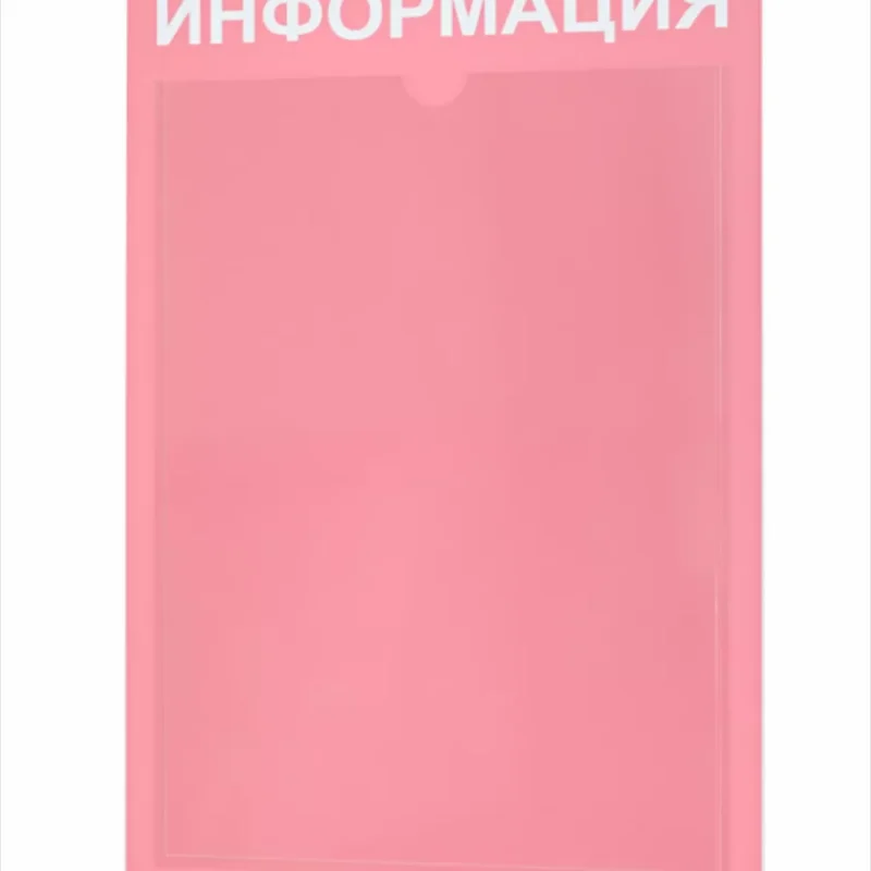 Стенд информационный с 1 карманом таблички информационные — изображение 2
