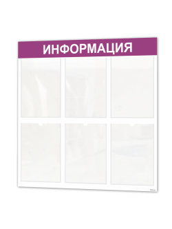 Стенд для офиса Информация с карманами А4