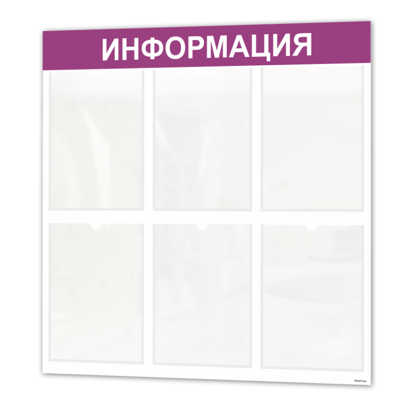 Информационный стенд с 6 карманами