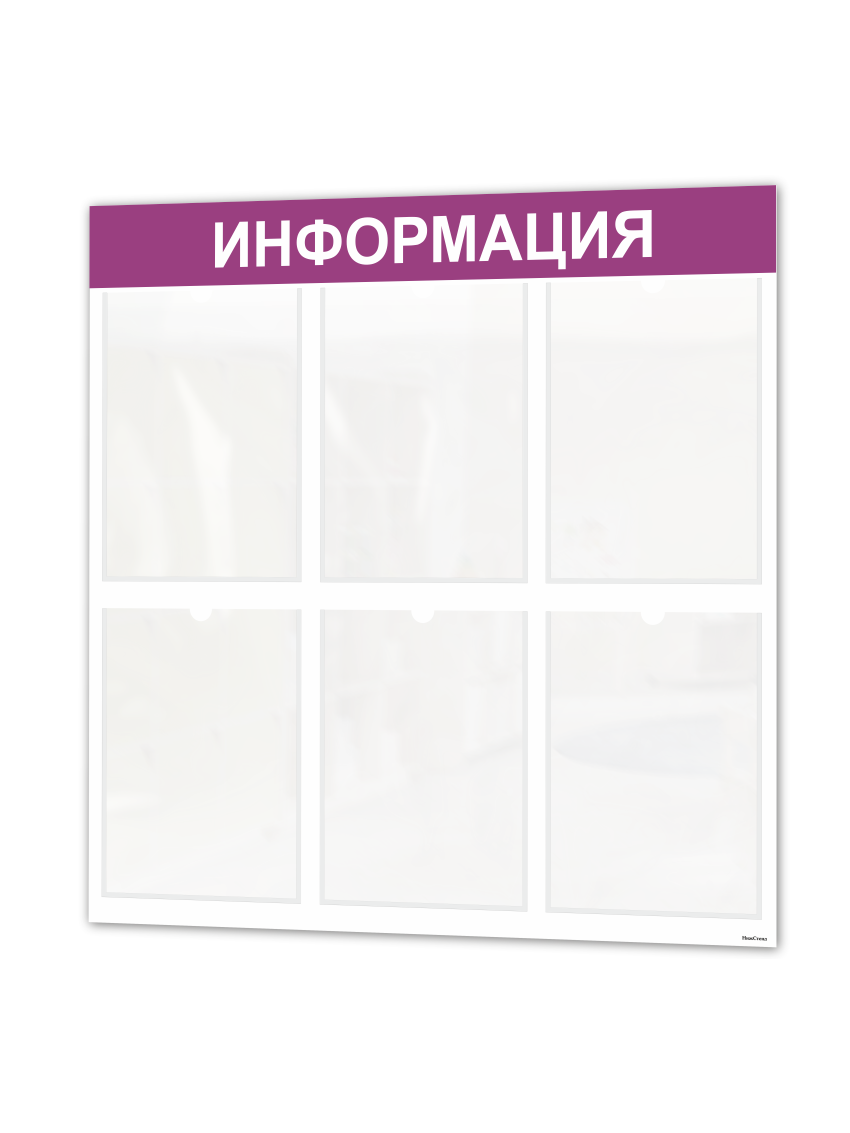 Информационный стенд с 6 карманами 1 Информационный стенд с 6 карманами