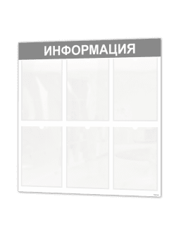 Информационный стенд настенный с карманами