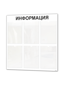 Стенд для офиса и организаций настенный информационный