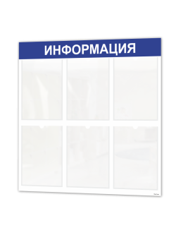 Стенд Информация для офиса и организаций на стену Нижстенд