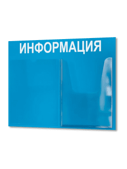 Стенд для офиса Информация с 2 карманами А4