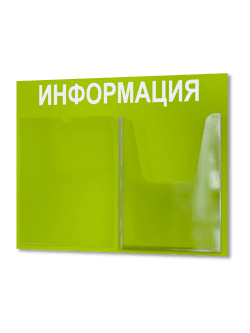 Информационный стенд настенный с 2 карманами А4