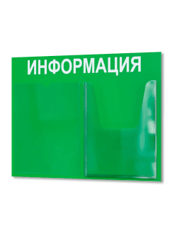 Стенд Информация с карманами в школу