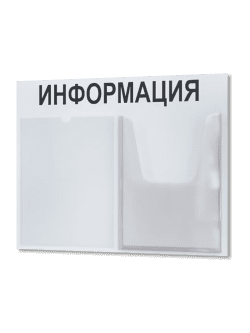 Информационный стенд