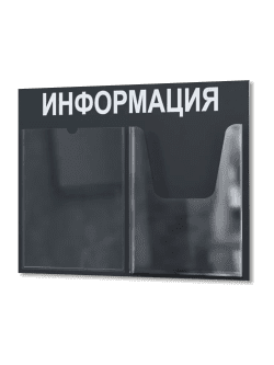 Информационный стенд для офиса и организаций на стену