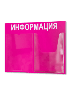 Стенд для офиса и организаций настенный информационный
