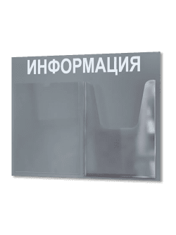 Информационный стенд настенный с 2 карманами