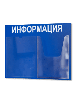 Стенд Табличка информационная с2 карманами