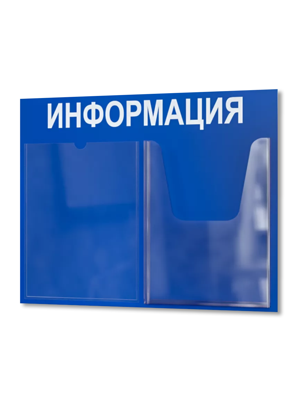 Стенд Табличка информационная с2 карманами 1 Стенд Табличка информационная с2 карманами