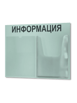 Стенд для офиса Информация с 2 карманами А4