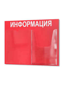 Информационный стенд настенный с 2 карманами