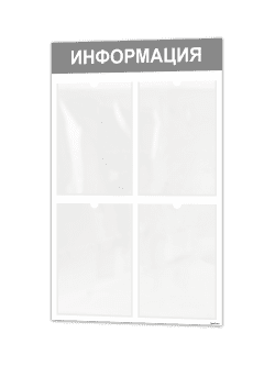 Информационный стенд с 4 карманами
