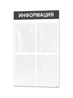 Информационный стенд с 4 карманами