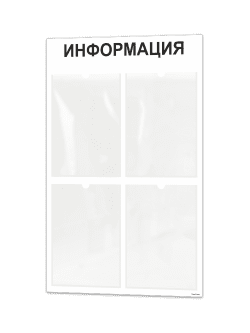 Информационный стенд с 4 карманами