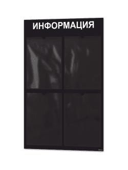 Информационный стенд с 4 карманами