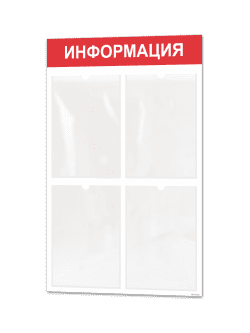 Информационный стенд с 4 карманами