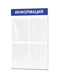 Информационный стенд с 4 карманами