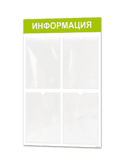 Информационный стенд с 4 карманами