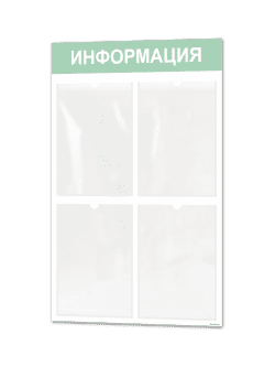 Информационный стенд с 4 карманами