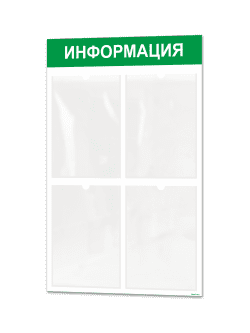 Информационный стенд с 4 карманами
