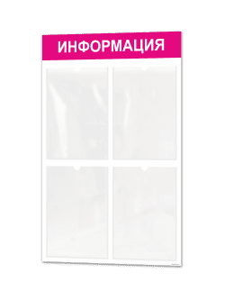 Информационный стенд с 4 карманами