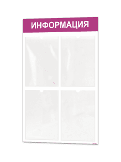 Информационный стенд с 4 карманами