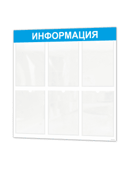 Информационный стенд с 6 карманами