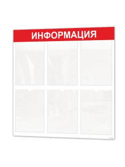Информационный стенд с 6 карманами