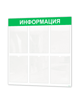Информационный стенд с 6 карманами