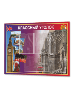Классный уголок в кабинет английского
