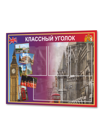 Классный уголок в кабинет английского 1 Классный уголок в кабинет английского