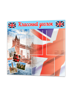 Классный уголок в кабинет английского