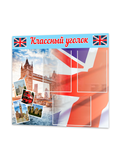 Классный уголок в кабинет английского 1 Классный уголок в кабинет английского