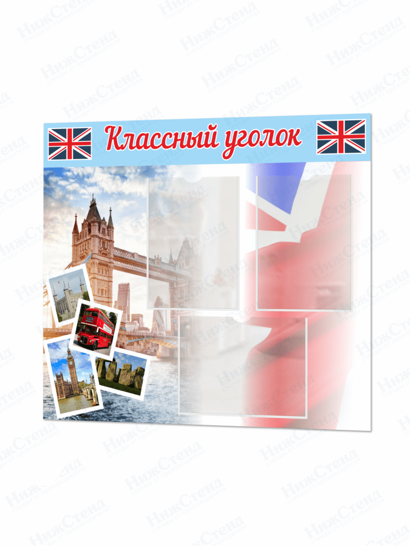 Классный уголок в кабинет английского
