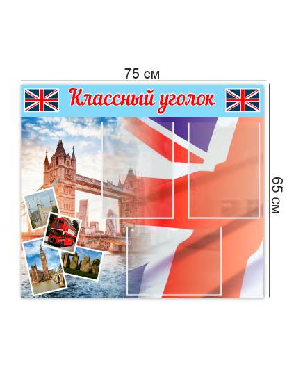 Классный уголок в кабинет английского 3 Классный уголок в кабинет английского — изображение 3