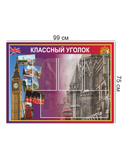 Классный уголок в кабинет английского 4 Классный уголок в кабинет английского — изображение 4