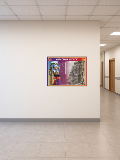 Классный уголок в кабинет английского 5 Классный уголок в кабинет английского — изображение 5