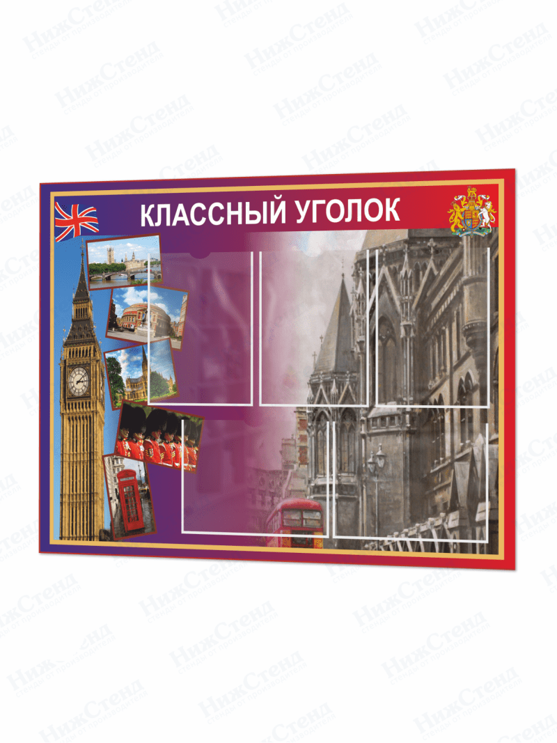 Классный уголок в кабинет английского
