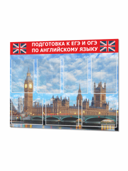 Стенд в кабинет английского языка "Подготовка к ОГЭ и ЕГЭ"