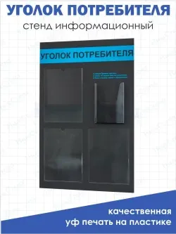 Уголок потребителя покупателя 2024