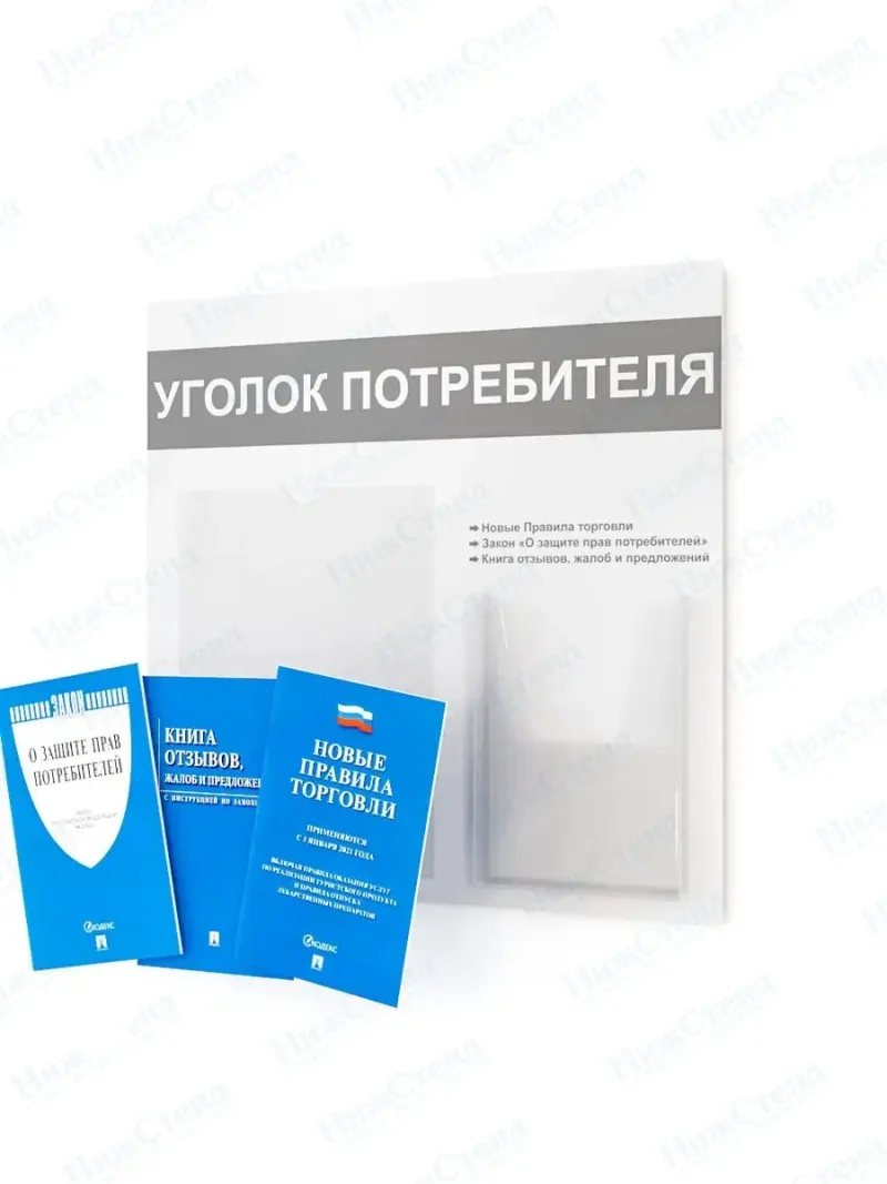 Уголок потребителя покупателя с книгами 2024