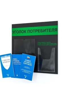 Уголок покупателя информационный с книгами 2024
